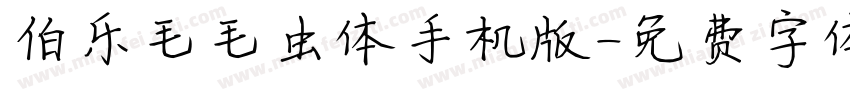 伯乐毛毛虫体手机版字体转换