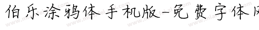 伯乐涂鸦体手机版字体转换