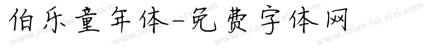 伯乐童年体字体转换