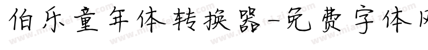 伯乐童年体转换器字体转换