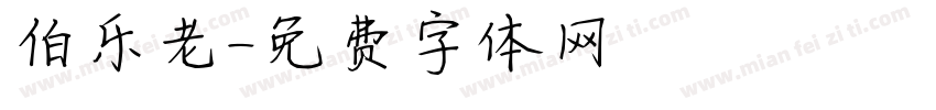 伯乐老字体转换