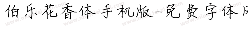 伯乐花香体手机版字体转换