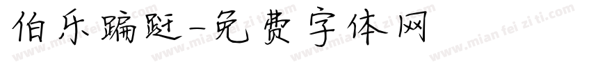 伯乐蹁跹字体转换