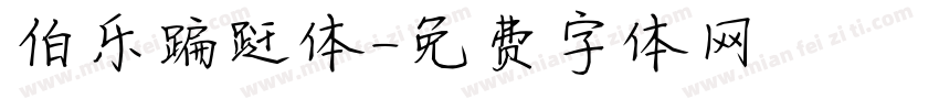 伯乐蹁跹体字体转换