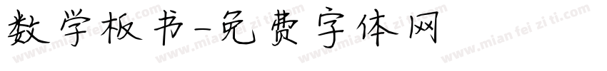 数学板书字体转换