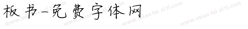 板书字体转换