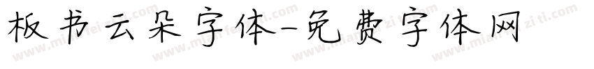 板书云朵字体字体转换