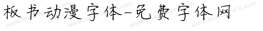 板书动漫字体字体转换