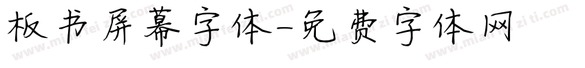 板书屏幕字体字体转换