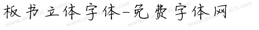 板书立体字体字体转换