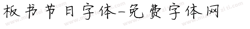 板书节日字体字体转换