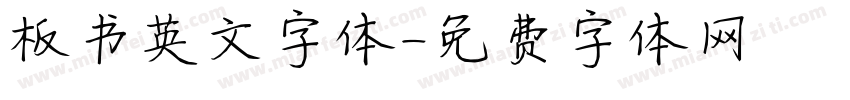 板书英文字体字体转换