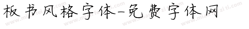 板书风格字体字体转换