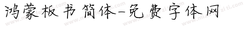 鸿蒙板书简体字体转换