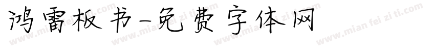 鸿雷板书字体转换