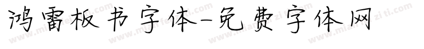 鸿雷板书字体字体转换