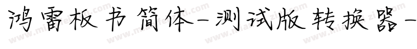 鸿雷板书简体-测试版转换器字体转换