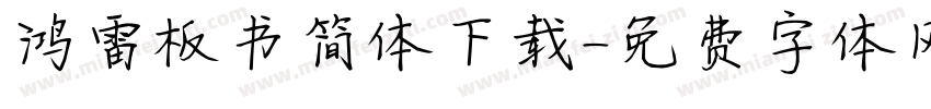 鸿雷板书简体下载字体转换