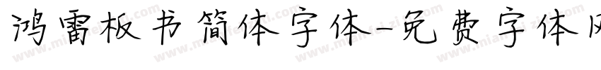 鸿雷板书简体字体字体转换