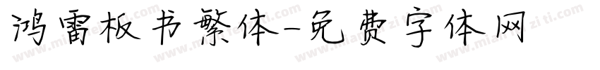 鸿雷板书繁体字体转换