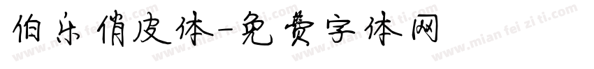 伯乐俏皮体字体转换