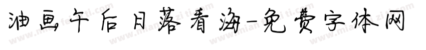 油画午后日落看海字体转换