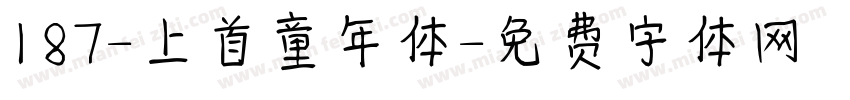187-上首童年体字体转换