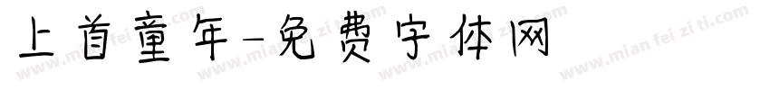 上首童年字体转换