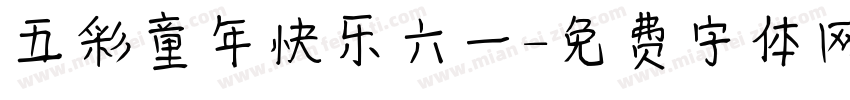 五彩童年快乐六一字体转换