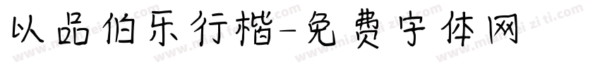 以品伯乐行楷字体转换