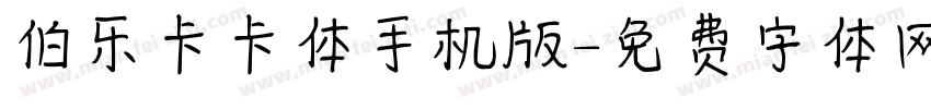 伯乐卡卡体手机版字体转换