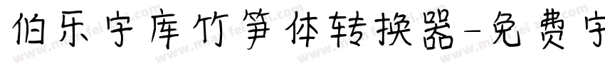 伯乐字库竹笋体转换器字体转换