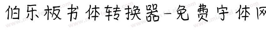 伯乐板书体转换器字体转换