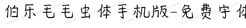 伯乐毛毛虫体手机版字体转换