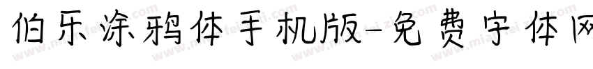 伯乐涂鸦体手机版字体转换