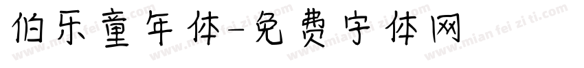 伯乐童年体字体转换