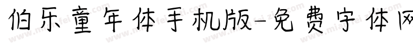 伯乐童年体手机版字体转换