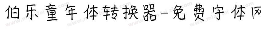 伯乐童年体转换器字体转换