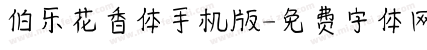 伯乐花香体手机版字体转换