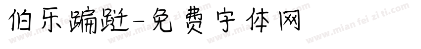 伯乐蹁跹字体转换