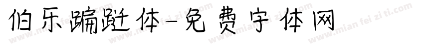 伯乐蹁跹体字体转换