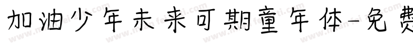 加油少年未来可期童年体字体转换