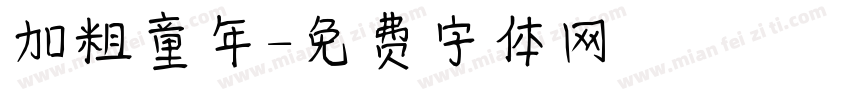 加粗童年字体转换