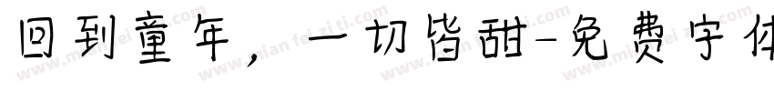 回到童年，一切皆甜字体转换