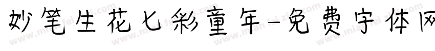 妙笔生花七彩童年字体转换