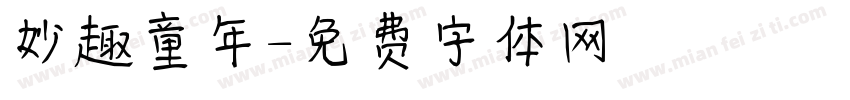 妙趣童年字体转换