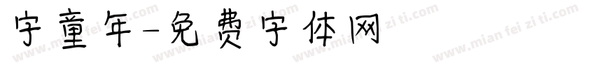 字童年字体转换