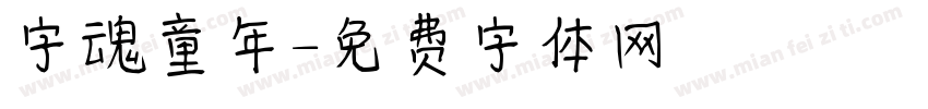 字魂童年字体转换