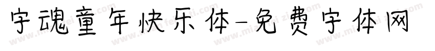 字魂童年快乐体字体转换