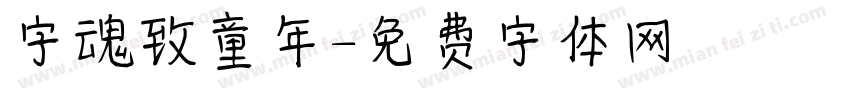 字魂致童年字体转换